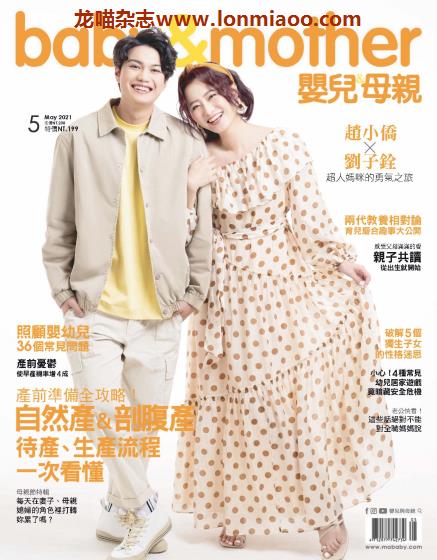 [台湾版]Baby & Mother 婴儿和母亲 母婴健康PDF电子杂志 2021年5月刊